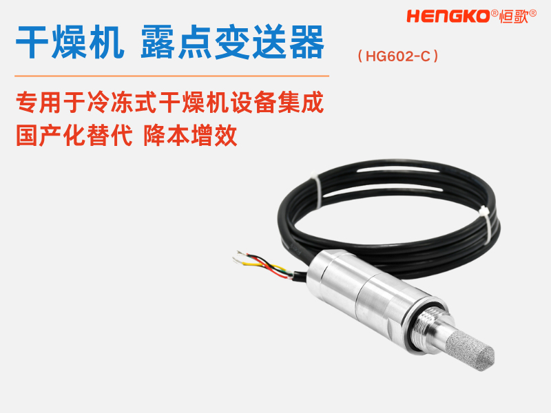 恒歌溫濕度傳感器探頭保護(hù)罩的優(yōu)勢與應(yīng)用領(lǐng)域！