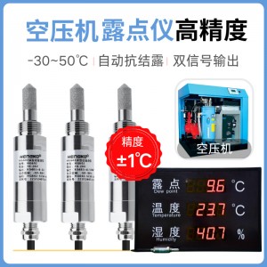 空壓機專用露點儀丨 高精度微量水分監(jiān)測露點儀丨變送器生產(chǎn)廠家