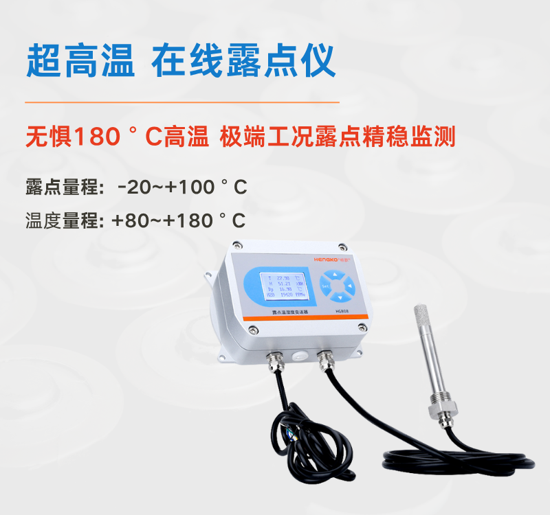 食品超高溫烘干困境何解？恒歌 HG808-A 露點(diǎn)儀給出專業(yè)答案！