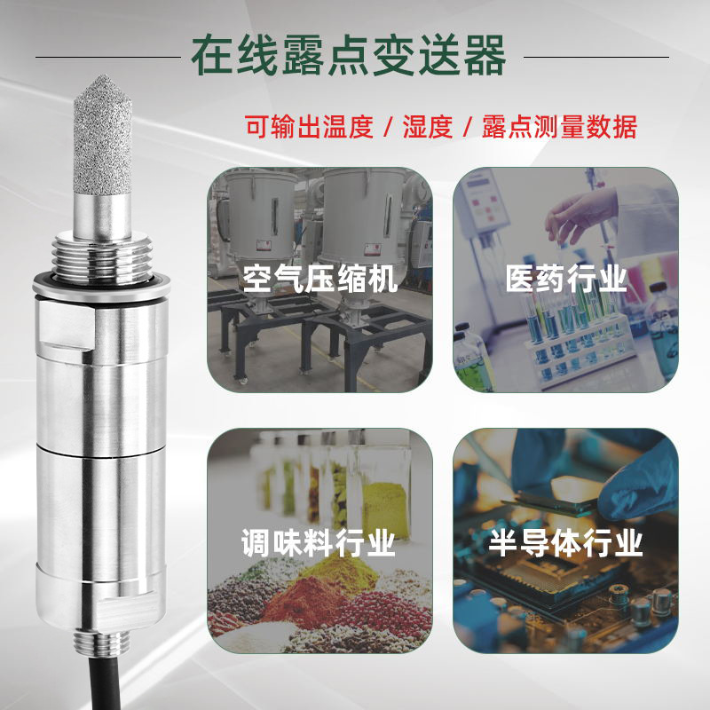 如何選擇適合特定工業(yè)應用的露點傳感器測量范圍和精度?
