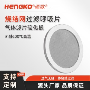 呼吸機人工肺不銹鋼過濾片_不銹鋼粉末燒結(jié)濾芯