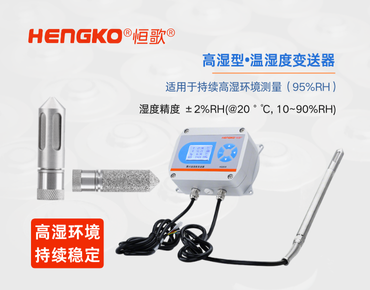 高濕型溫濕度變送器：食品高濕環(huán)境的精準(zhǔn)監(jiān)測(cè)！