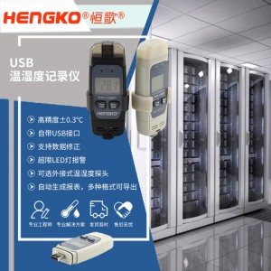 恒歌機房溫濕度監(jiān)控方案便攜式溫濕度記錄儀，服務(wù)器機房溫濕度監(jiān)控系統(tǒng)物聯(lián)網(wǎng)方案